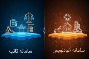 تفاوت سامانه خودنویس و کاتب به زبان ساده