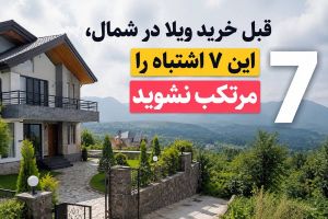 قبل خرید ویلا در شمال، این ۷ اشتباه را مرتکب نشوید