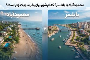 محمودآباد یا بابلسر؟ کدام شهر برای خرید ویلا بهتر است؟