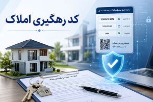 کد رهگیری املاک چیست و چرا بدون آن معامله مسکن پرریسک است؟