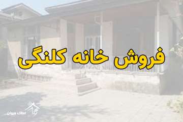 فروش خانه کلنگی 112 متری در محمودآباد