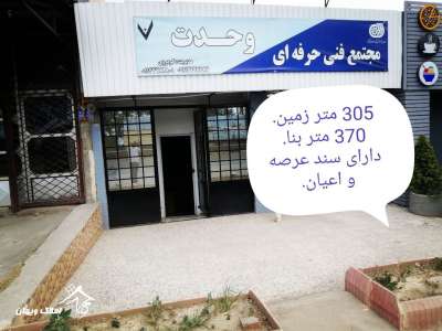 فروش 370 متر مغازه در ترسیاب محمودآباد