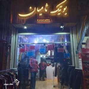 خرید مغازه 20 متری در شهر آمل 