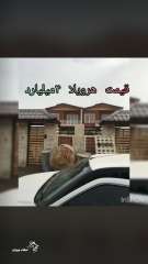 ویلای دوبلکس دوقولو در محمودآباد منطقه یوسف آباد