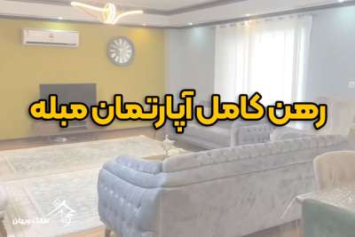 رهن کامل آپارتمان در محمود آباد 