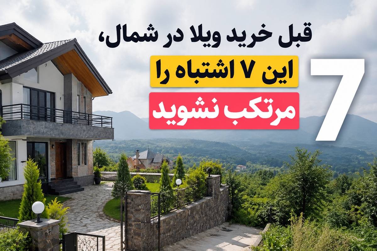 قبل خرید ویلا در شمال، این ۷ اشتباه را مرتکب نشوید