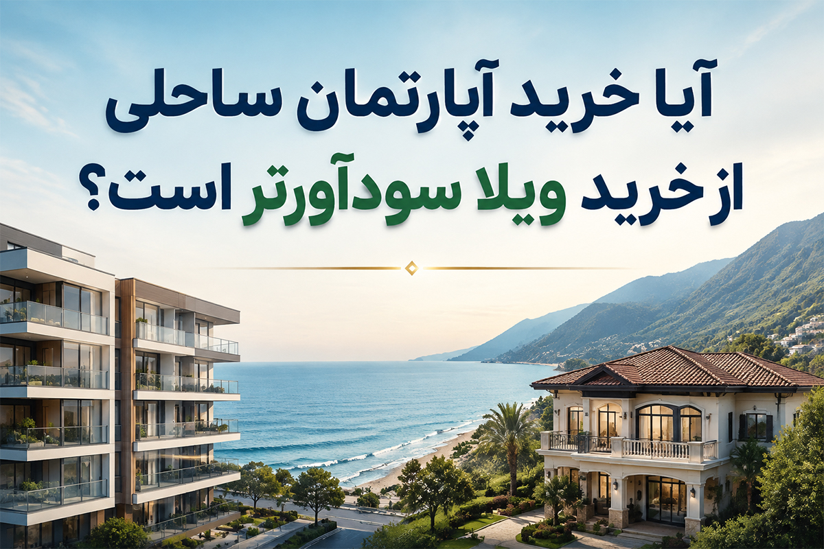 آیا خرید آپارتمان ساحلی از خرید ویلا سودآورتر است؟